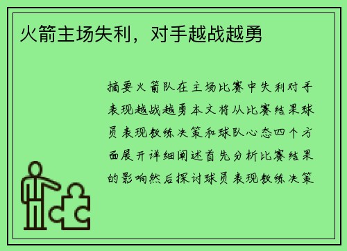 火箭主场失利，对手越战越勇