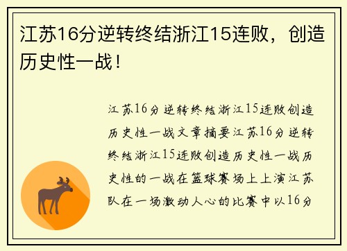江苏16分逆转终结浙江15连败，创造历史性一战！