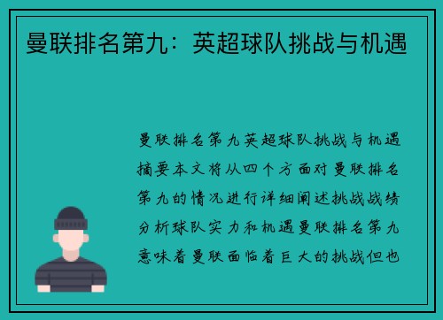 曼联排名第九：英超球队挑战与机遇