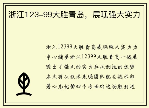 浙江123-99大胜青岛，展现强大实力