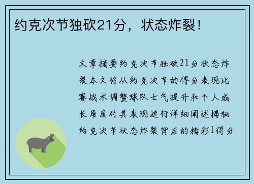 约克次节独砍21分,状态炸裂!
