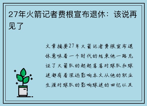 27年火箭记者费根宣布退休：该说再见了