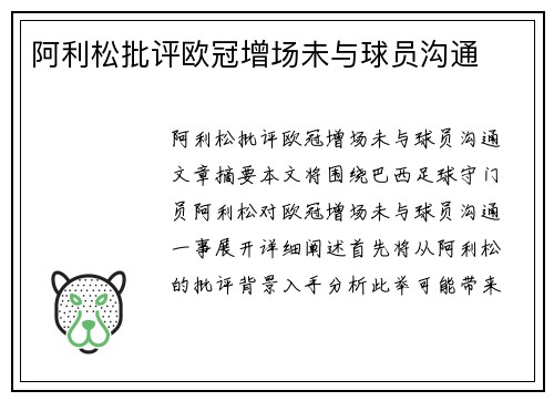 阿利松批评欧冠增场未与球员沟通