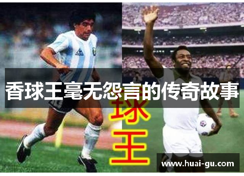 香球王毫无怨言的传奇故事