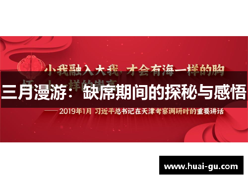 三月漫游：缺席期间的探秘与感悟