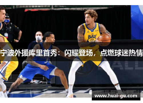 宁波外援库里首秀：闪耀登场，点燃球迷热情