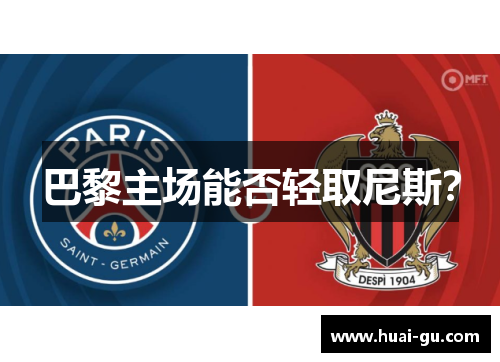 巴黎主场能否轻取尼斯？