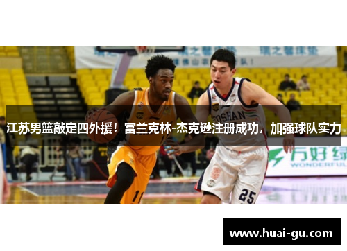 江苏男篮敲定四外援！富兰克林-杰克逊注册成功，加强球队实力