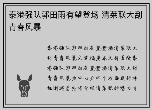 泰港强队郭田雨有望登场 清莱联大刮青春风暴