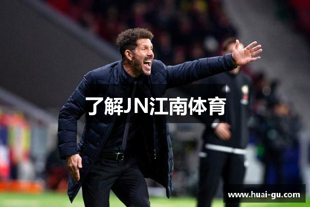 了解JN江南体育